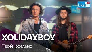 XOLIDAYBOY - Твой Романс | Премьера на LIKE FM