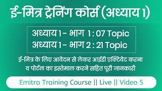 Live 5 : Emitra Training Course Lesson 1 ( Emitra Apply, Documents, ID Activate, Commotion & Other)