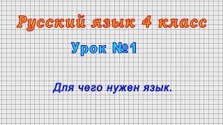 Русский язык 4 класс (Урок№1 - Для чего нужен язык.)