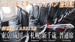 【2022年7月1日 運行開始の新機材!!】ジェットスター・ジャパン A321neo (LR) 搭乗記 東京/成田−札幌/新千歳