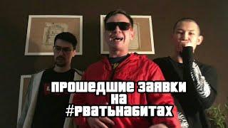 Заявки МС которые прошли отбор на Рвать на Битах #рватьнабитах (1часть)