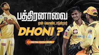 Why MS Dhoni Celebrating Matheesha Pathirana? | Sun Digital Exclusive | IPL 2023 | CSK | SunNews