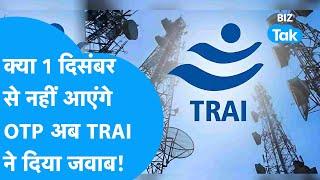 1 December से नहीं आएंगे OTP, TRAI का आया बड़ा बयान| BIZ Tak