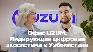 Офис Uzum. Лидирующая цифровая экосистема в Узбекистане