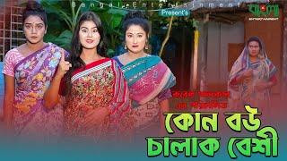 কোন বউ চালাক বেশি | Kon boucalak beshi | একটি বাংলা শর্টফ্লিম | Bangla New Shortflim