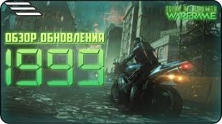 Обзор обноврения WARFRAME 1999 #warframe #варфрейм #warframe1999 #the_hex #hex #гекс