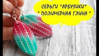 Мастер-класс: Серьги "Арбузики" из полимерной глины FIMO/polymer clay tutorial