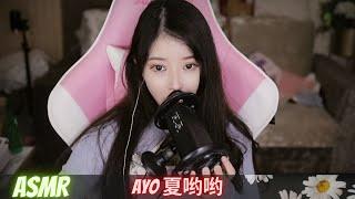 Ayo夏哟哟 | ASMR | 环绕口腔