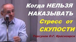 Когда НЕЛЬЗЯ НАКАЗЫВАТЬ. Стресс  от СКУПОСТИ Торсунов О.Г. Красноярск