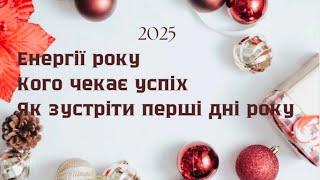 2025 РІК ВІДЛЮДНИКА ГОТУЄМОСЯ ДО КВАНТОВОГО СТРИБКУ Ваша енергія року