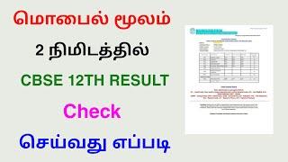 how to check CBSE 12th result online tamil 2024 | check CBSE 12th result | Tricky world