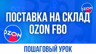 Инструкция по поставке на склад Озон FBO | Отгрузка товара