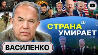 🪫Кровавый ЗАКАТ Украины и ПЛАН ПОБЕДЫ над славянами! -  Василенко. Недовольная армия и СДУТЫЕ потери