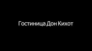 Гостиница Дон Кихот в Казани