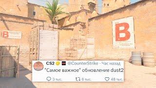 САМОЕ ВАЖНОЕ ИЗМЕНЕНИЕ DUST2, НОВОЕ ОБНОВЛЕНИЕ В COUNTER STRIKE 2