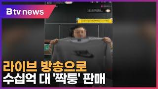 라이브 방송으로 수십억 대 ‘짝퉁’ 판매