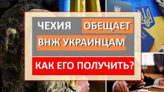 Чехия ОСТАВЛЯЕТ УКРАИНЦЕВ У СЕБЯ с НОВЫМИ ПРАВАМИ! Как и когда можно будет получить ВНЖ И ПМЖ?