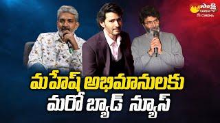 Another Bad News For Mahesh Fans | Mahesh Babu Movies Updates | SSMB28 | SSMB29@SakshiTVCinema