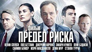 Предел риска . Margin Call 2011 .  Кевин Спейси