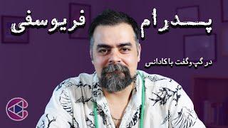 گپ‌وگفت با پدرام فریوسفی| قسمت پنجاه و پنج پادکست تصویری کادانس