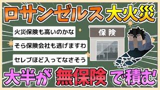 【2chまとめ】【悲報】ロサンゼルスの大火事、大半の住宅が「無保険」で積む【ゆっくり実況】