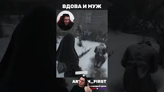 Вдова и муж