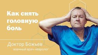 ГОЛОВНАЯ БОЛЬ | ПРИЧИНЫ И СПОСОБЫ УСТРАНЕНИЯ БОЛИ | ШКОЛА ЗДОРОВЬЯ и доктор Божьев