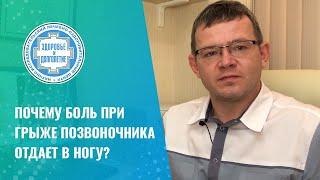  Почему боль при грыже позвоночника отдает в ногу?