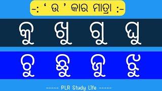 U Kara Matra | Odia Barnabodha | Odia Matra | PLR Odia Study