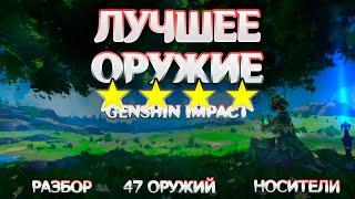 Лучшее 4-звездочное оружие в Genshin Impact. Разбор 47 вариантов. (Genshin Impact 5.1)