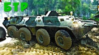 БТР в ГРЯЗИ НЕ ТОНЕТ -  SpinTires МОДЫ