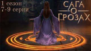 Сага о грозах 7-9 серии 1 сезон / Стрим