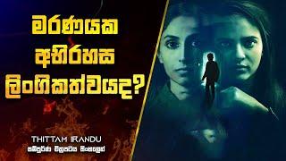 මරණයක අභිරහස ලිංගිකත්වයද? | Tittam Irandu Movie Explanation in Sinhala |Movie Review Sinhala