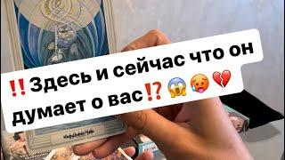 ‼️В эту минуту что он думает о вас⁉️️‍