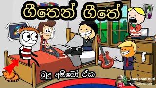 ගීතෙන් ගීතේ | geethen geethe | chuti buhuti | sinhala dubbing cartoon | cratoon | sinhala song | new