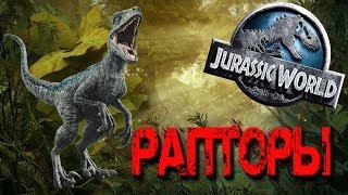 Jurassic World Evolution - СТАЯ РАПТОРОВ