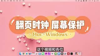 Mac电脑上好看的“翻页时钟”屏保，免费的Fliqlo适合Windows