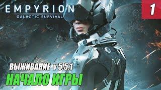 Empyrion - Galactic Survival - ПИЛОТ - НАЧАЛО ИГРЫ #1