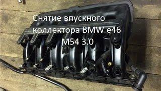 Снятие впускного коллектора BMW e46 M54 3.0.