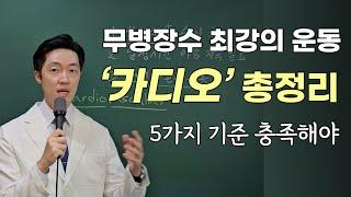 모든 질환 사망률 30% 낮추는 카디오 운동! 5가지 기준 확인하세요