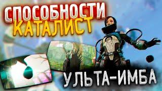 Способности Каталист ИМБА | Способности Каталист 15 сезон | Апекс | Apex | Apex Legends