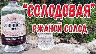 Водка "Солодовая". Ржаной солод.