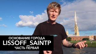 КАК СТРОИЛСЯ САНКТ-ПЕТЕРБУРГ и ОСНОВАНИЕ ГОРОДА - ЧАСТЬ ПЕРВАЯ