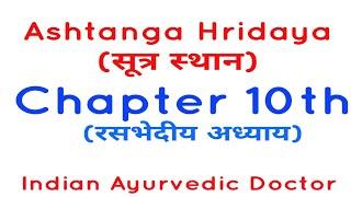 Ashtanga Hridaya Chapter 10th Lecture in Hindi | Bams 1st Year Lecture | अष्टांग हृदय रसभेद  अध्याय