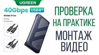 Обзор и тест монтажа видео UGREEN M.2 NVMe SSD USB4 40Gbps внешний бокс быстрый прошёл испытания