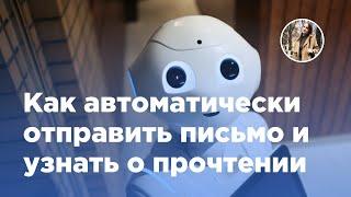 Как автоматически отправить письмо клиенту и узнать о прочтении в Битрикс24 (Вебфлай)