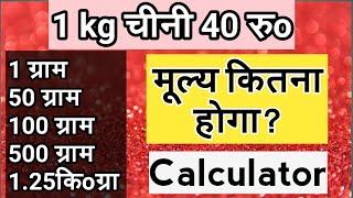 Kilogram kaise nikale,kilogram ka hisab calculator,gram ka hisab kaise nikale, किलोग्राम कैसे निकले?