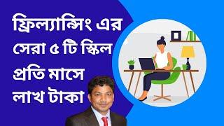 5 Best Freelancing Skills to Learn in 2025 Bangladesh | ফ্রিল্যান্সিং এর সেরা ৫টি স্কিল