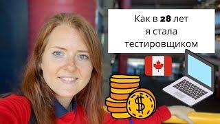 Как я стала тестировщиком в 28 | Плюсы профессии тестировщика | Реально ли перейти в ИТ сейчас?