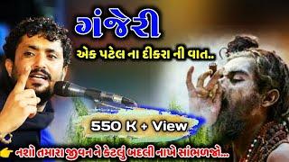 Rajbha Gadhvi | Ek Patel Na Dikra Ni Vat | Ganjo | Krun Prasang | એક પટેલ નો દીકરો ગાંજા નો બંધાણી